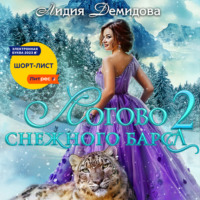 . Логово снежного барса. Часть 2