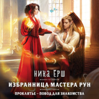 Ника Ёрш. Избранница Мастера рун