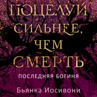 . Поцелуй сильнее, чем смерть
