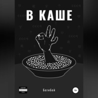 . В каше