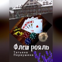 Татьяна Первушина. Флеш рояль