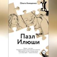 . Пазл Илюши