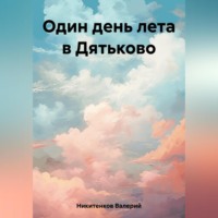 . Один день лета в Дятьково