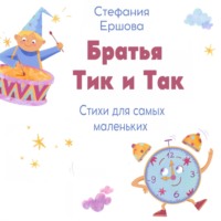 Стефания Ершова. Братья Тик и Так