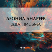 . Два письма