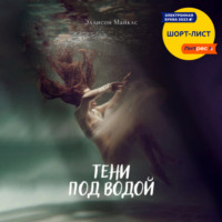 . Тени под водой
