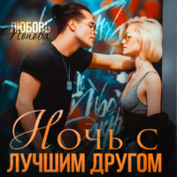 . Ночь с лучшим другом