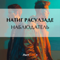 . Наблюдатель
