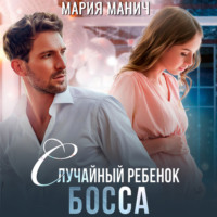 . Случайный ребенок босса