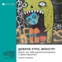 . Доброе утро, монстр! Хватит ли у тебя смелости вспомнить о своем прошлом? Кэтрин Гилдинер. Саммари