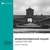 Smart Reading. Мобилизованная нация. Германия 1939-1945. Николас Старгардт. Саммари