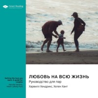 Smart Reading. Любовь на всю жизнь. Руководство для пар. Харвилл Хендрикс, Хелен Хант. Саммари