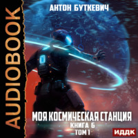 . Моя Космическая Станция. Книга 6. Битва Преемников. Том 1