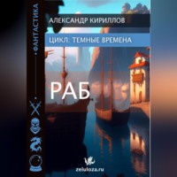 . Тёмные времена 1. Раб