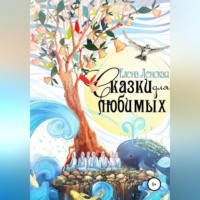 . Сказки для любимых
