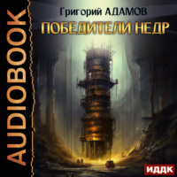 Григорий Адамов. Победители недр