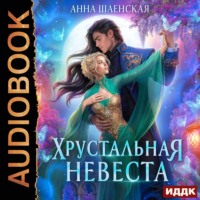 Анна Шаенская. Хрустальная невеста