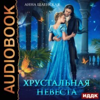 . Хрустальная невеста