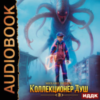 Михаил Липарк. Коллекционер душ. Книга 3