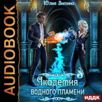 Юлия Зимина. Академия водного пламени