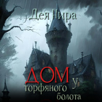 . Дом у торфяного болота