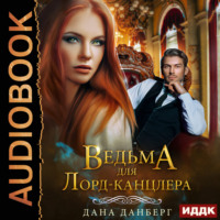 . Ведьма для Лорд-канцлера. Книга 1