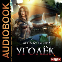 Лена Бутусова. Сердце Пламени. Книга 1. Уголёк