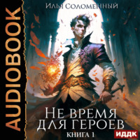 . Не время для героев. Книга 1