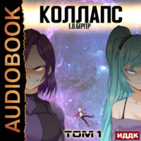 . Горизонт событий. Книга 10. Коллапс. Том 1