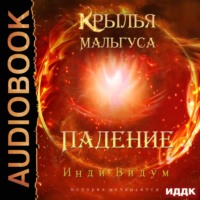 . Крылья Мальгуса. Падение