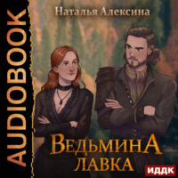 . Ведьмина лавка