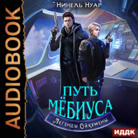 Нинель Нуар. Легенды Ойкумены. Книга 2. Путь Мебиуса