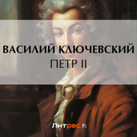 . Петр II