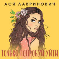 . Только попробуй уйти