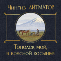 Чингиз Айтматов. Тополек мой в красной косынке