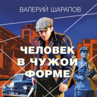 Валерий Шарапов. Человек в чужой форме