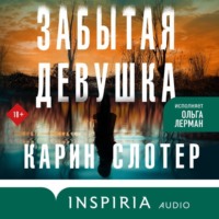 . Забытая девушка