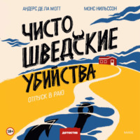 . Чисто шведские убийства. Отпуск в раю