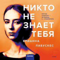 . Никто не знает тебя