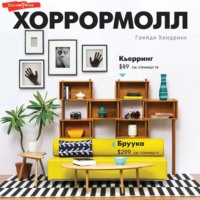 . Хоррормолл