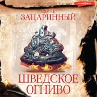 . Шведское огниво