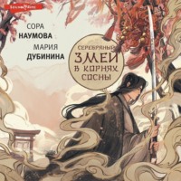. Серебряный змей в корнях сосны