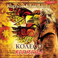 . Колесо времени
