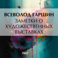 Всеволод Гаршин. Заметки о художественных выставках
