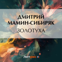 Дмитрий Мамин-Сибиряк. Золотуха
