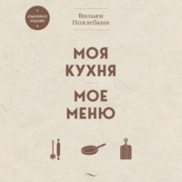 . Моя кухня. Мое меню
