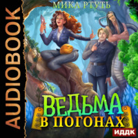 . Ведьма в погонах