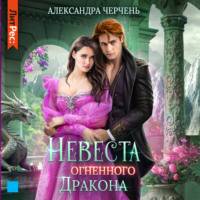 . Невеста огненного дракона