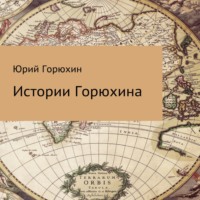 . Истории Горюхина