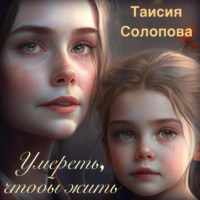 . Умереть, чтобы жить